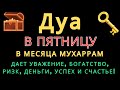 Дуа утром В ПЯТНИЦУ В МЕСЯЦА МУХАРРАМ на Удачу деньги всегда будут приходить к вам ИншаАллах дуа Дуа утром В ПЯТНИЦУ В МЕСЯЦА МУХАРРАМ на Удачу деньги всегда будут приходить к вам ИншаАллах дуа