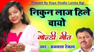 निकुन लाज हिले वायो गोंडी गीत | Nikun Laaj Hile Vayo Gondi Song | Brajlal Tekam