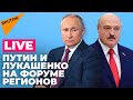 Путин и Лукашенко выступают на VIII Форуме регионов России и Беларуси