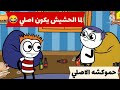 لما تبقا شارب حته حلوة Shorts