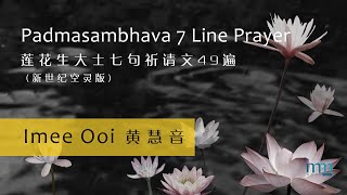 Padmasambhava 7 Line Prayer New-age rendition by Imee Ooi 莲花生大士七句祈请文49遍(黄慧音新世纪空灵版)