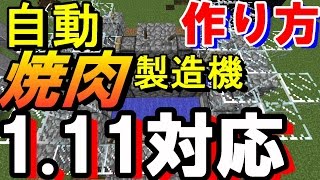 マインクラフト 1 11対応自動焼肉製造機 作り方 今回は1 11でも動作する自動焼肉製造機を作りながら解説します マイクラ実況 Part399 Minecraft Youtube