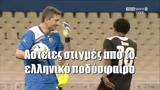 Αστείες στιγμές από το ελληνικό ποδόσφαιρο