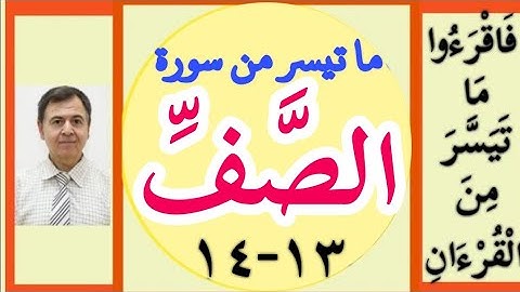 سورة الصف من 13 - 14