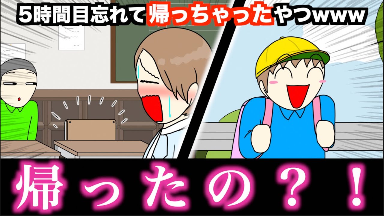 【アニメ】5時間目忘れて帰っちゃったやつwwwww