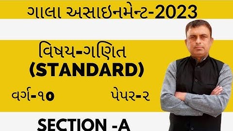 Gala assignment 2023 | Gujarati medium | Standard Maths | Section A | Paper 2 solution