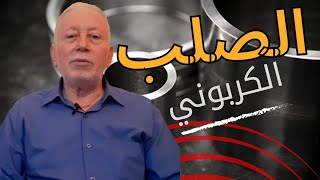 الصلب الكربوني | أنواعه ، خصائصه، إستخداماته