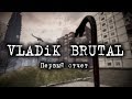 VLADiK BRUTAL  (Первый отчет)