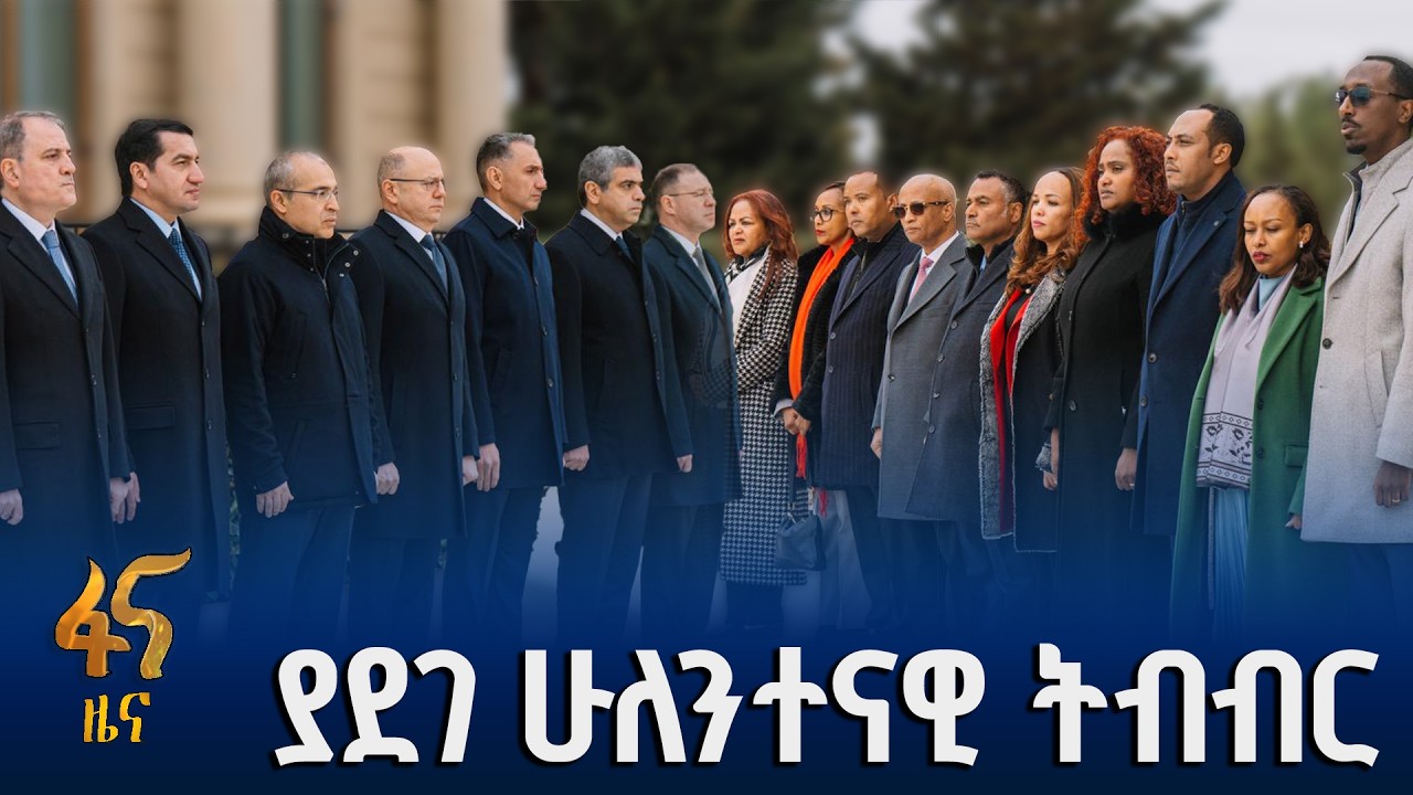 የኢትዮ-አዘርባጃን ግንኙነት