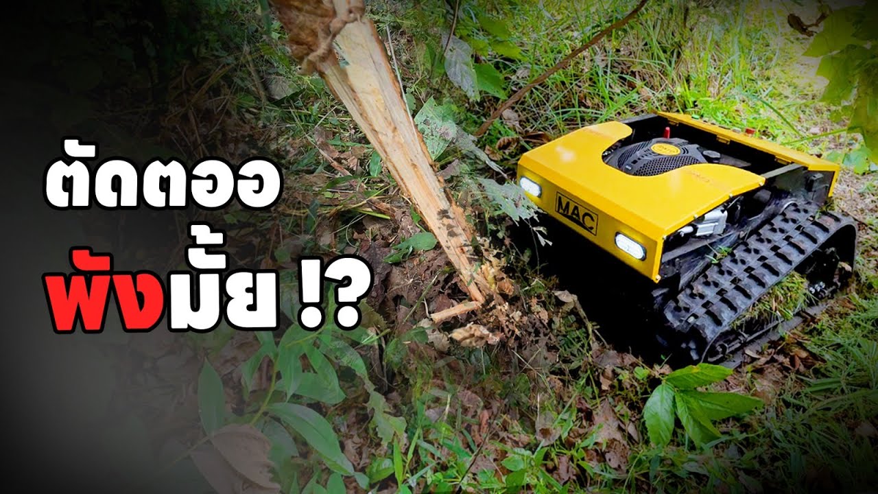 EP.1 ลุยป่าดิบ ที่บ้านนา!! กับรถถังตัดหญ้า MAC