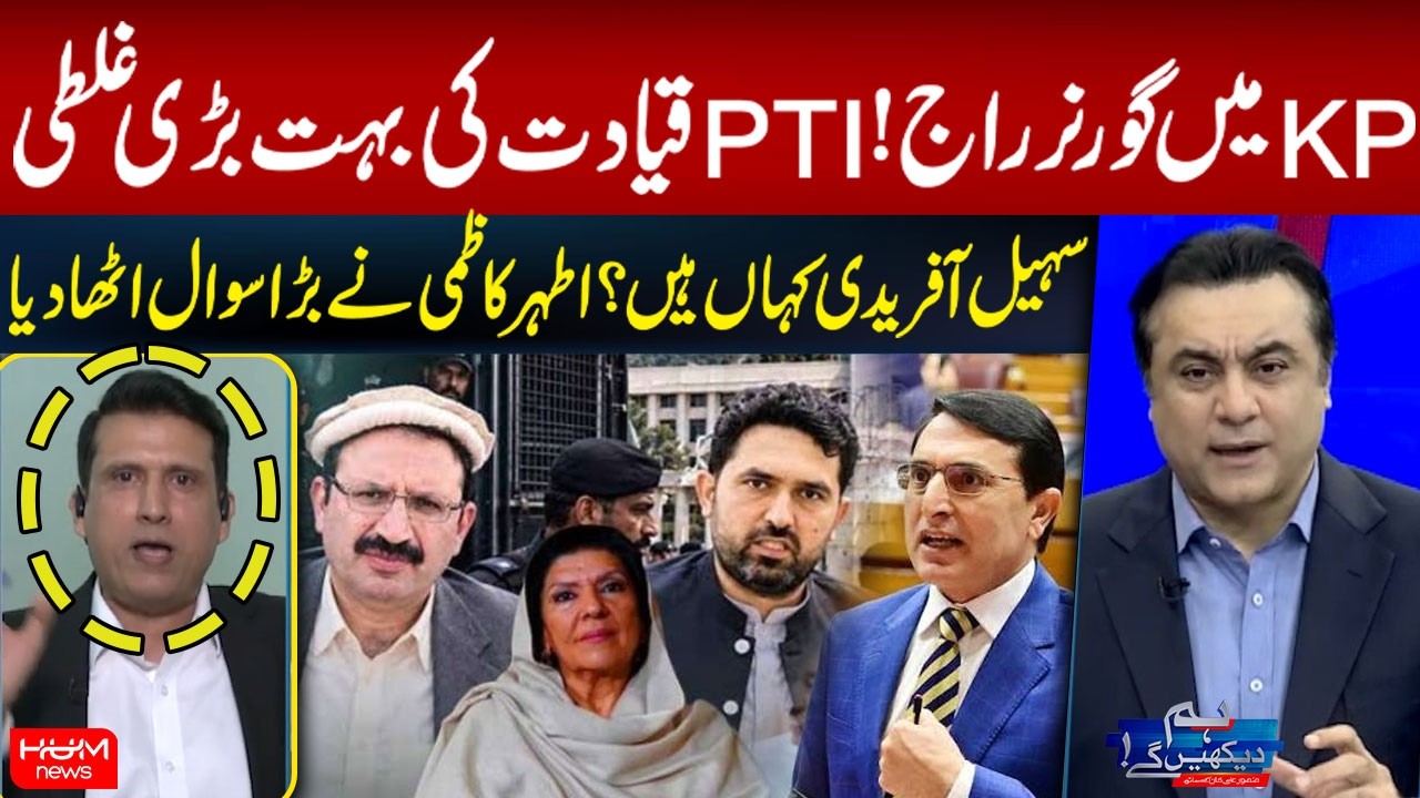 Governor’s Rule in KP! | PTI Leadership’s Biggest Mistake? Athar Kazmi Raises a Big Question