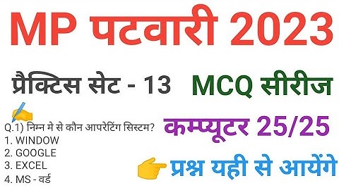 mp patwari 2023 COMPUTER  practice set 13 important  mcq series question of mp patwari peb exam 2023