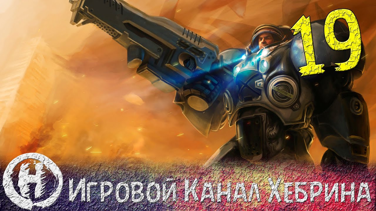 История StarCraft - Часть 19 (Brood War)