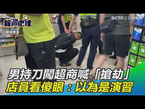 台東男持刀闖超商高喊「搶劫！」　店員看傻眼：以為是演習｜三立新聞網SETN.com