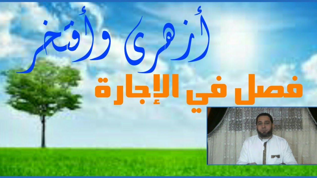 فقه تانيه ثانوي المختارمن الإقناع|(22) تابع فصل الإجارة..شروط الأجرة.شروط صحة إجارة الذمة والعين