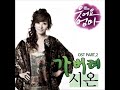 시온 가버려 Inst 웃어요 엄마 OST