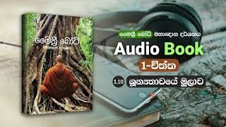මෛත්‍රී බෝධි පොත - මහා ඥාන දර්ශනය _ශුන්‍යතාවය මුලාව