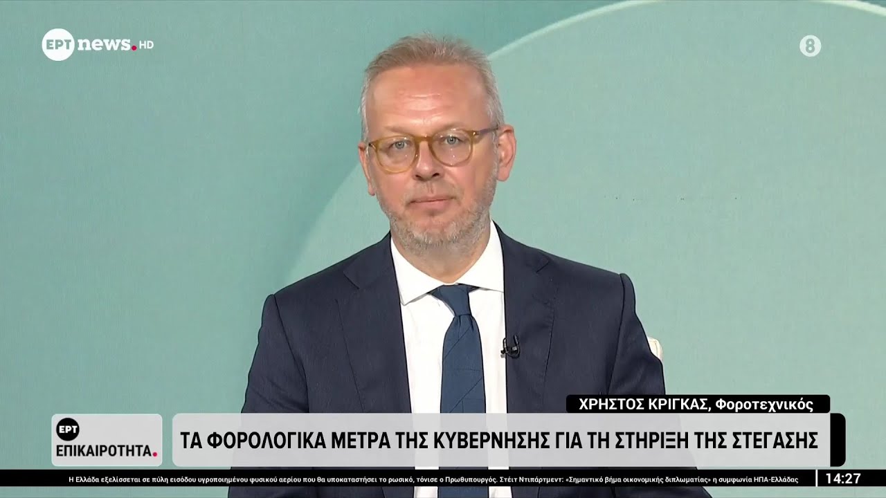 Ο Φοροτεχνικός Κρίγκας Χρήστος για την διάθεση και την φορολογία των ακινήτων στην Ελλάδα