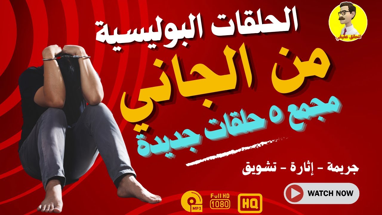 من الجاني - مجمع 5 حلقات جديدة