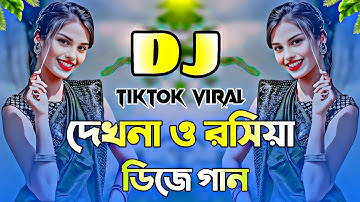 Dekhna O Rosiya Dj Song | দেখনা ও রসিয়া ডিজে গান | Dj Remix 2025 | Dj Gan 2025 | Bangla Dj Song