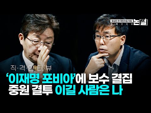 유승민 인터뷰｜&amp;quot;이재명 우클릭 절대 절대 가볍게 보지 마라&amp;quot; &amp;quot;10년 따라다니는 &amp;#39;배신자론&amp;#39;, 내 정치 추구한 대가라 여겨&amp;quot;