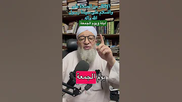 انت فين من ليلة ويوم الإكثار من الصلاة والسلام على سيدنا رسول الله واله وأتباعه أجمعين 