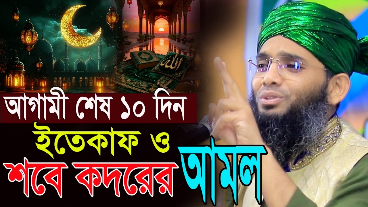 আগামী শেষ ১০ দিন ইতেকাফ ও কদরের আমল গাজী সোলাইমান আল ক্বাদেরী  Gazi Solaiman Qadri Gazi