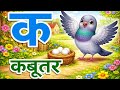 क से कबूतर | Hindi Varnamala for Kids | Ka Se Kabutar | हिंदी वर्णमाला बच्चों के लिए