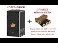 Котел длительного горения: 45 часов на брикетах Пини Кей. Котел BRICK XS