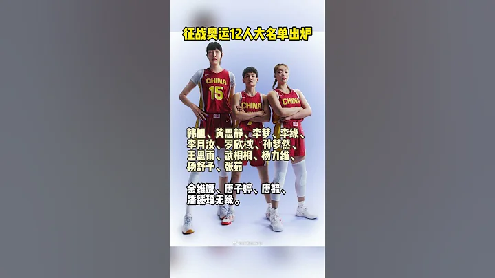 中國女籃奧運12人名單出爐，李夢、李月汝授命出征，大寶貝劉禹彤未上榜！#shorts #籃球 #中國女籃 #李夢 #奧運會 #李月汝 #劉禹彤 - 天天要聞