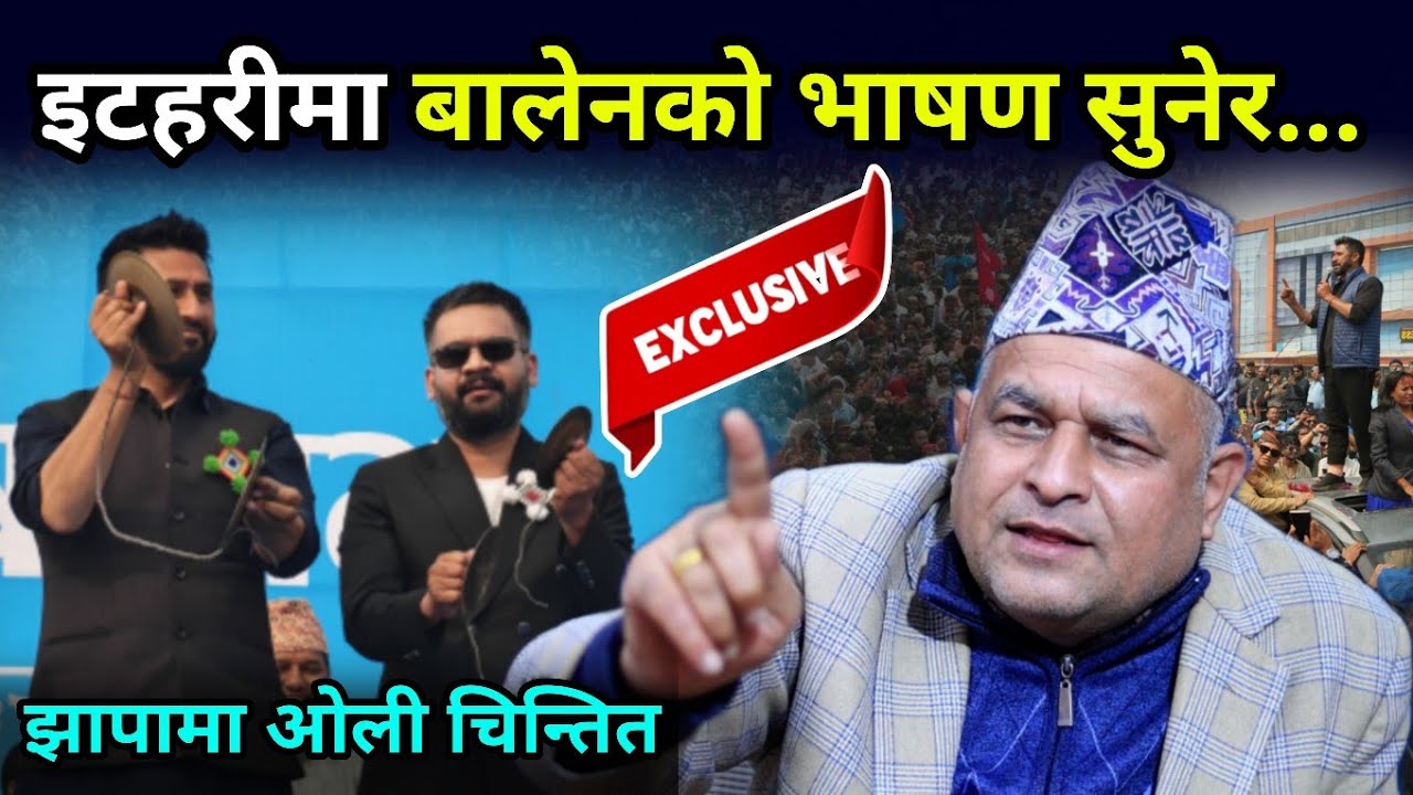 इटहरीमा बालेनको भाषण सुनेर छक्क परे बोधराज, आफ्नै जिल्लामा निल्ल पर्दै ओली? Bodhraj Neupane 