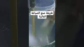 طريقة صنع الصباغة المائية shorts ghani_decor