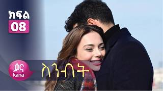 ስንብት ክፍል 8 | Senebet Episode 8