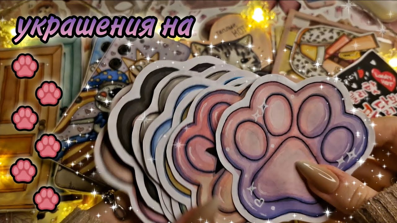 Украшения на Таба лапки ✨🐱 бумажные сюрпризы 76 выпуск #papercraft #бумажныесюрпризы #наклейки 