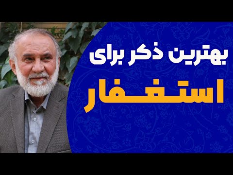بهترین ذکر برای استغفار