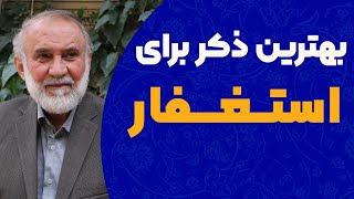 بهترین ذکر برای استغفار