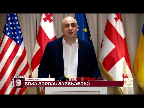 \"დიახ, მივდივარ წინ მომავლისკენ...\" | ნიკა მელიას საგანგებო განცხადება [სრული ვერსია]