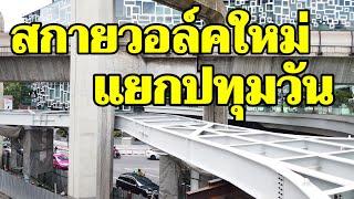 "สกายวอล์คใหม่ แยกปทุมวัน" คืบหน้าไปเยอะมาก!Pathumwan Skywalk,Bangkok Thailand