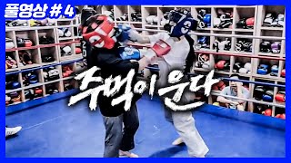 1300만원이 걸리니 찐텐 나오는 주먹이운다