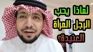 لماذا يُحب الرجل المرأة العنيدة؟