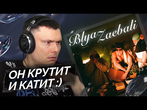 blago white — Blya Zaebali | Реакция и разбор