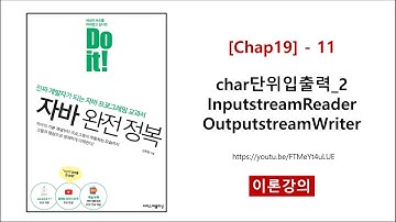 [Chap19] - 11 (이론) char단위입출력_2 InputstreamReader OutputstreamWriter