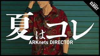【夏はコレ】ARKnetsディレクター推し！この夏マストなファッションアイテム特集(ウェア・アクセサリー・バッグ)