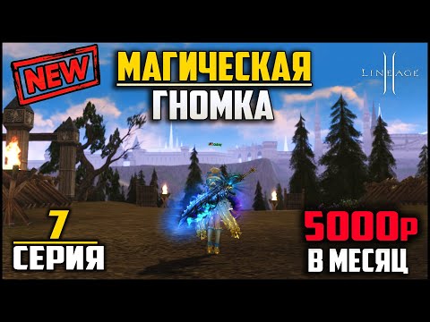 Видео: Гномка на минимальном донате в Lineage 2. Седьмая серия. Обновление Path of a Rogue.