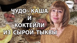 Польза сырой тыквы для организма. Готовим смузи из сырой тыквы.