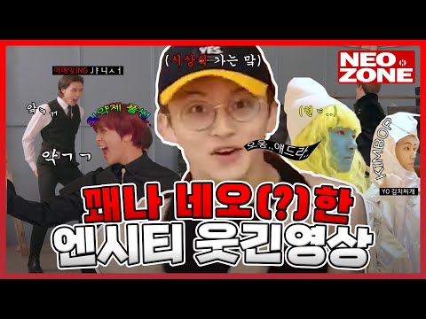 (※NEO ZONE) NCT 웃긴 영상 모음.zip[1]  네오(?)한 엔시티들..