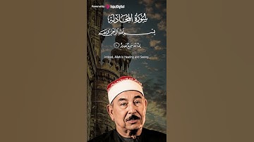 إِنَّ اللَّهَ سَمِيعٌ بَصِيرٌ || تلاوة مؤثرة لـ ما تيسر من سورة المجادلة || الطبلاوي