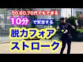 超簡単10分で安定感を感じ始める脱力フォアハンドストロークです。@フォアハンド@安定@スピン