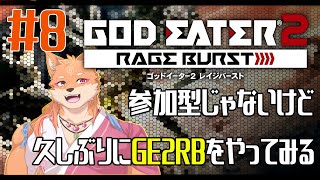 【ソロ配信・GE2RB】参加型ではないけどゴッドイーターを1からプレイしたくなった　＃8