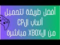 أفضل طريقة لتحميل ألعاب CP مباشرة من XBOX شرح كامل أفضل طريقة لتحميل ألعاب CP مباشرة من XBOX شرح كامل